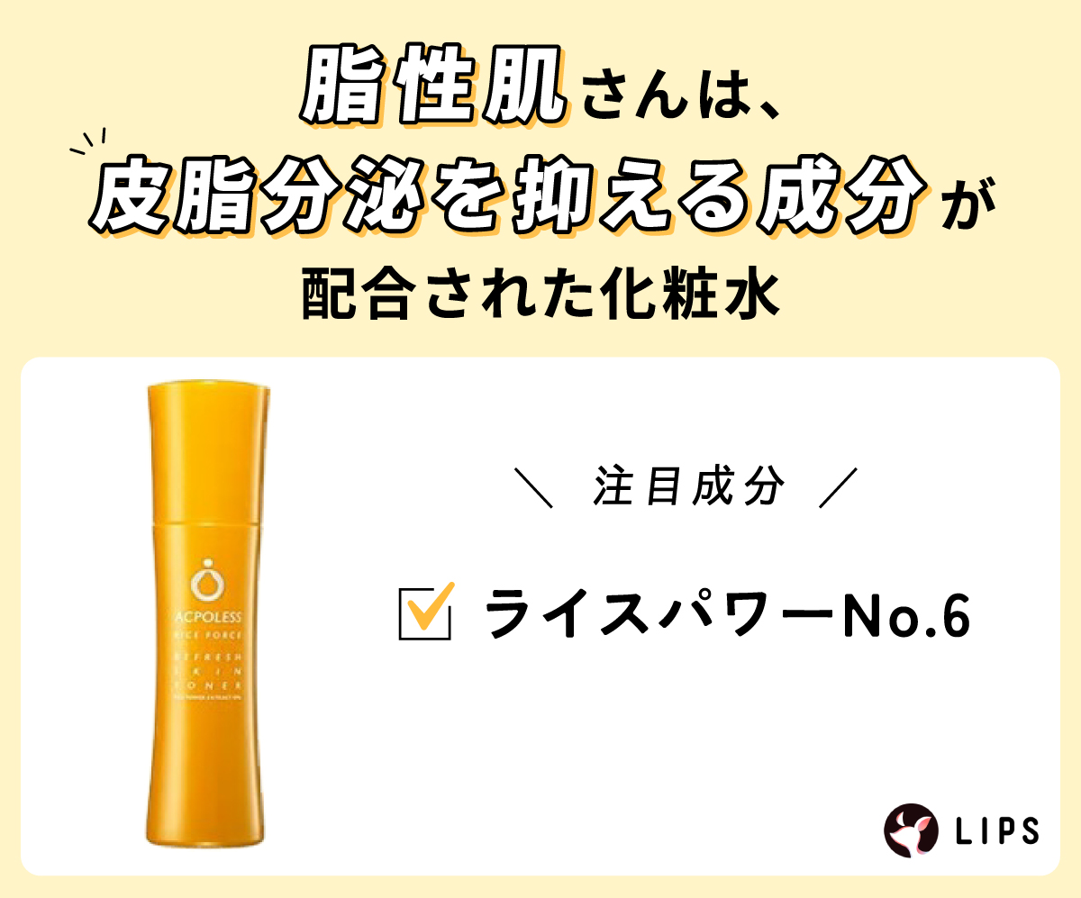 脂性肌さんは、皮脂分泌を抑える成分が配合された化粧水がおすすめ。注目成分はライスパワーNo.6。