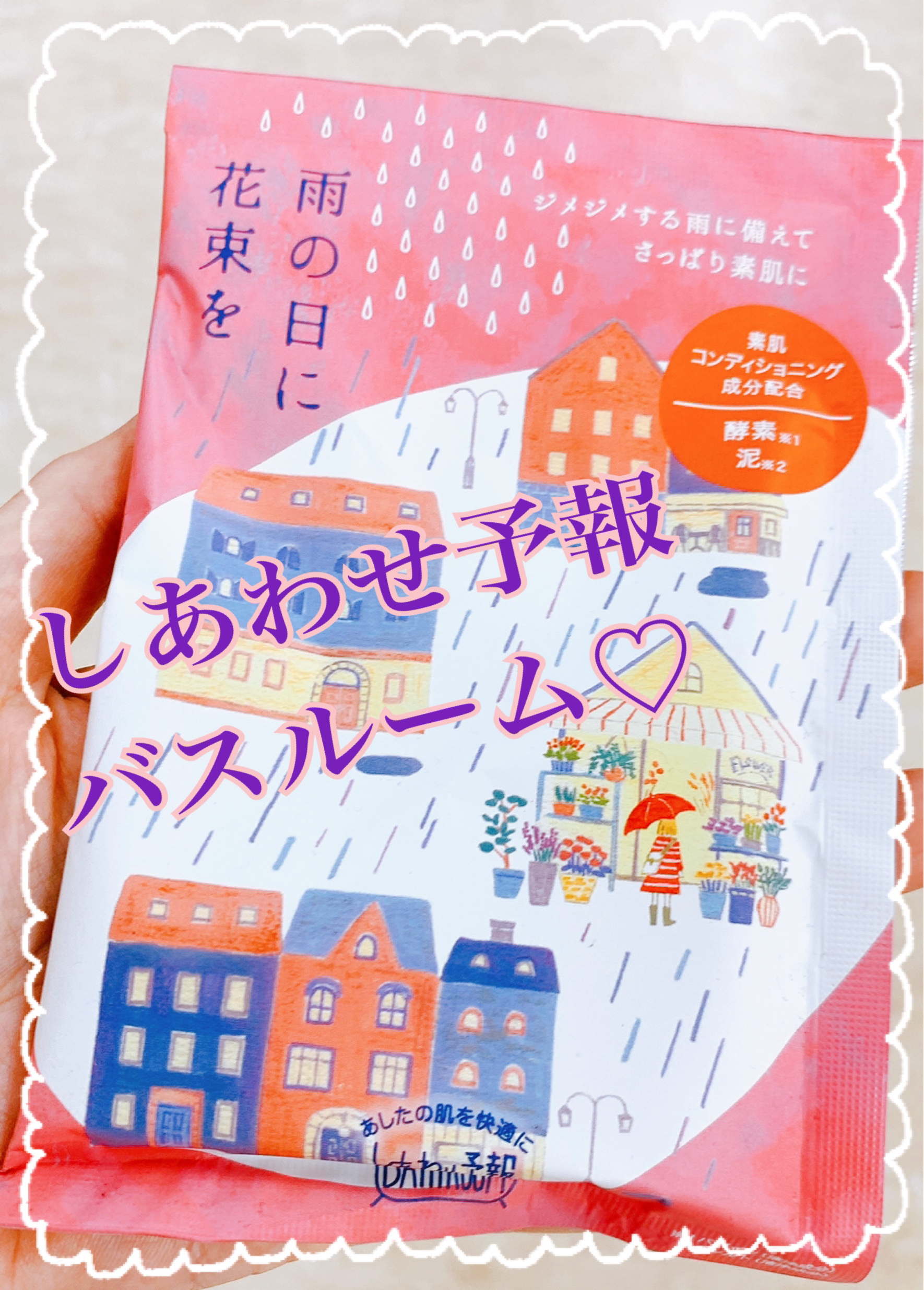 しあわせ予報 バスルーム 雨の日に花束を/charley/無機塩系入浴剤を使ったクチコミ（1枚目）
