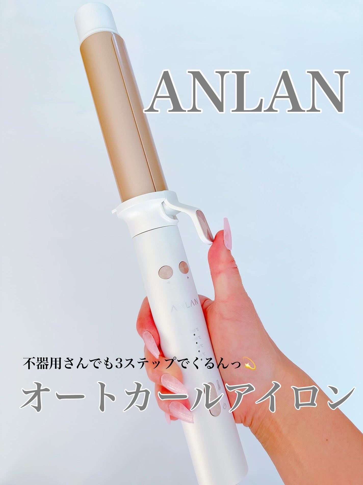 オートカールアイロン/ANLAN/カールアイロンを使ったクチコミ(1枚目)