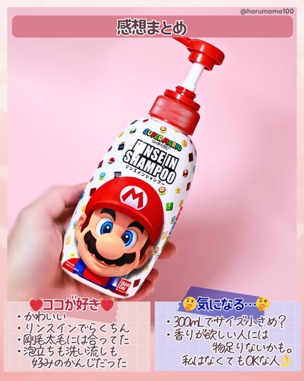 リンスインシャンプー スーパーマリオ/バンダイ/市販シャンプーを使ったクチコミ(4枚目)