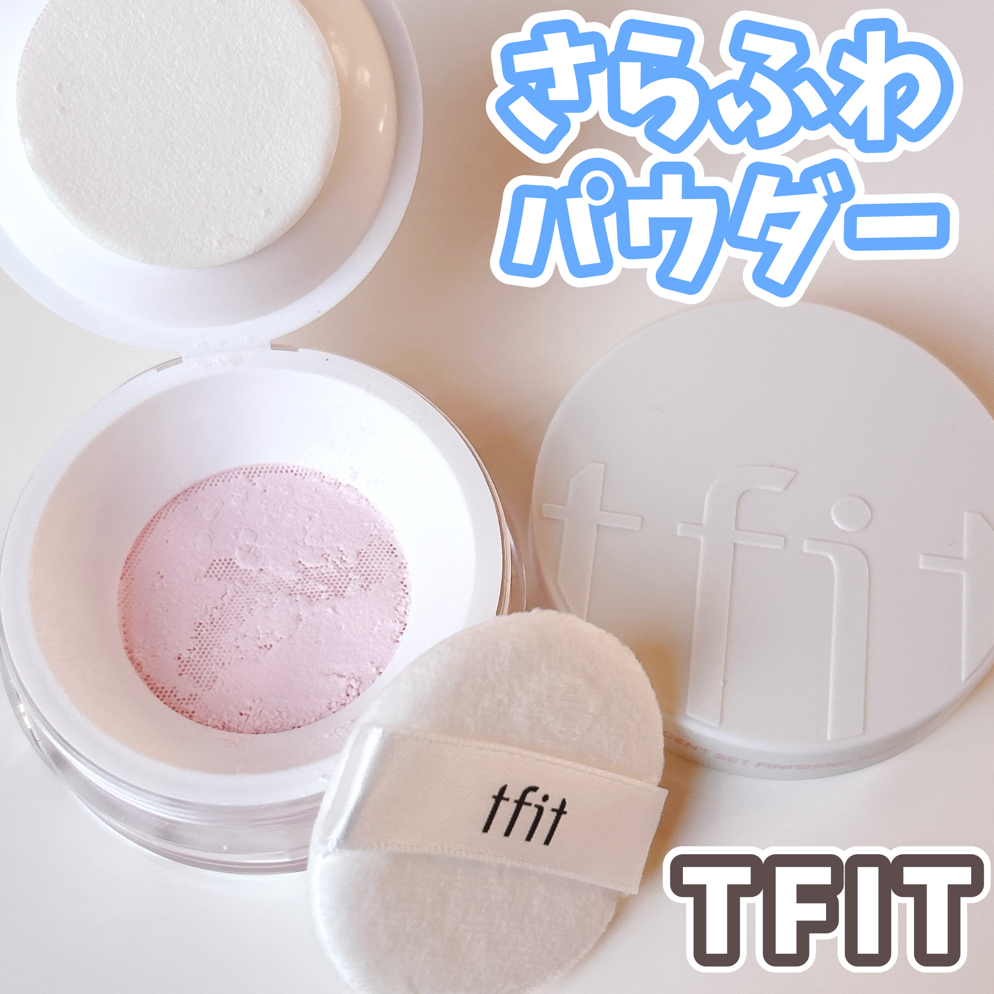 トランスルーセントセットフィニッシングパウダー/TFIT/ルースパウダーを使ったクチコミ（1枚目）