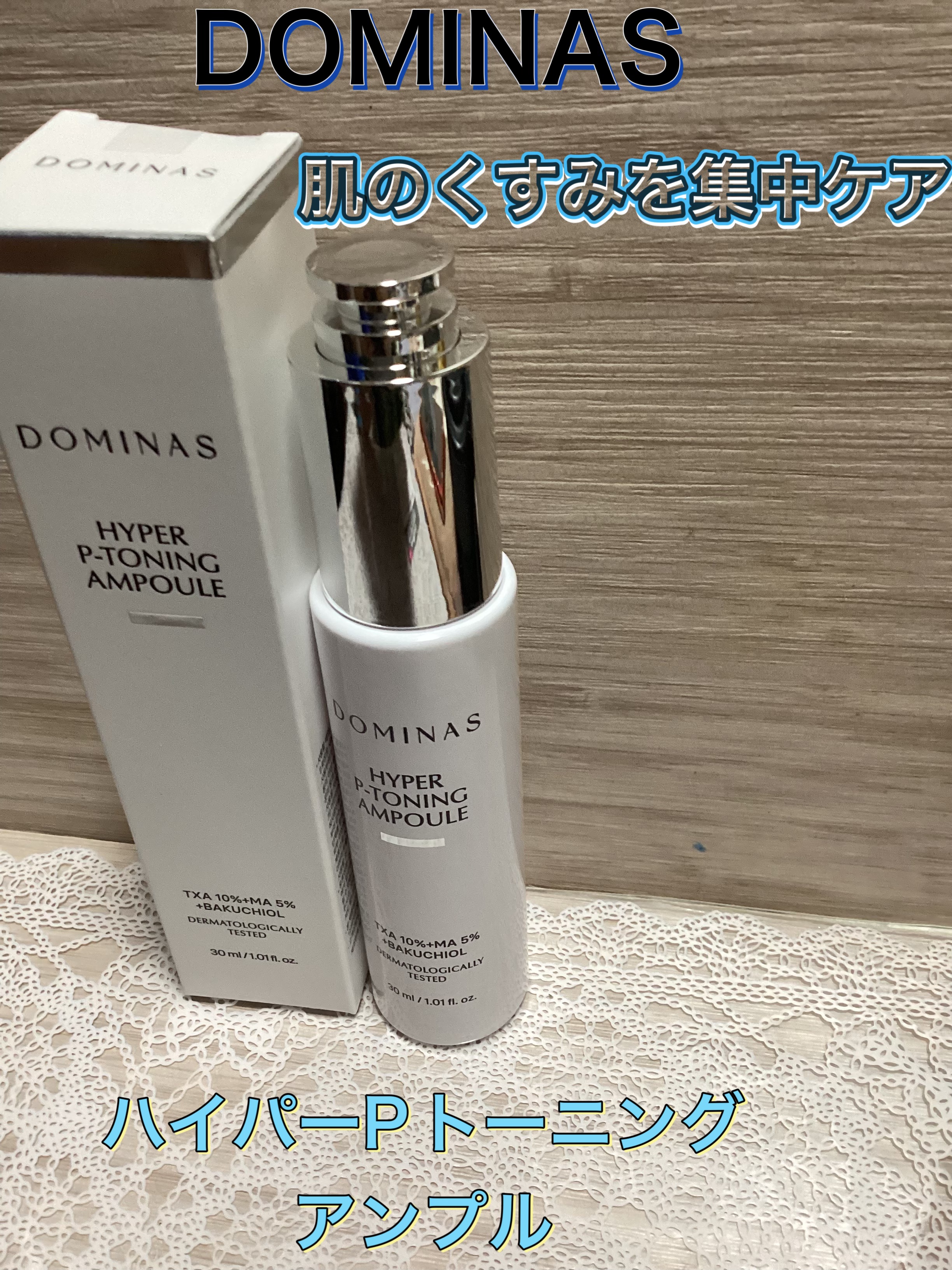 ハイパーP-トーニングアンプル/DOMINAS/美容液を使ったクチコミ（1枚目）
