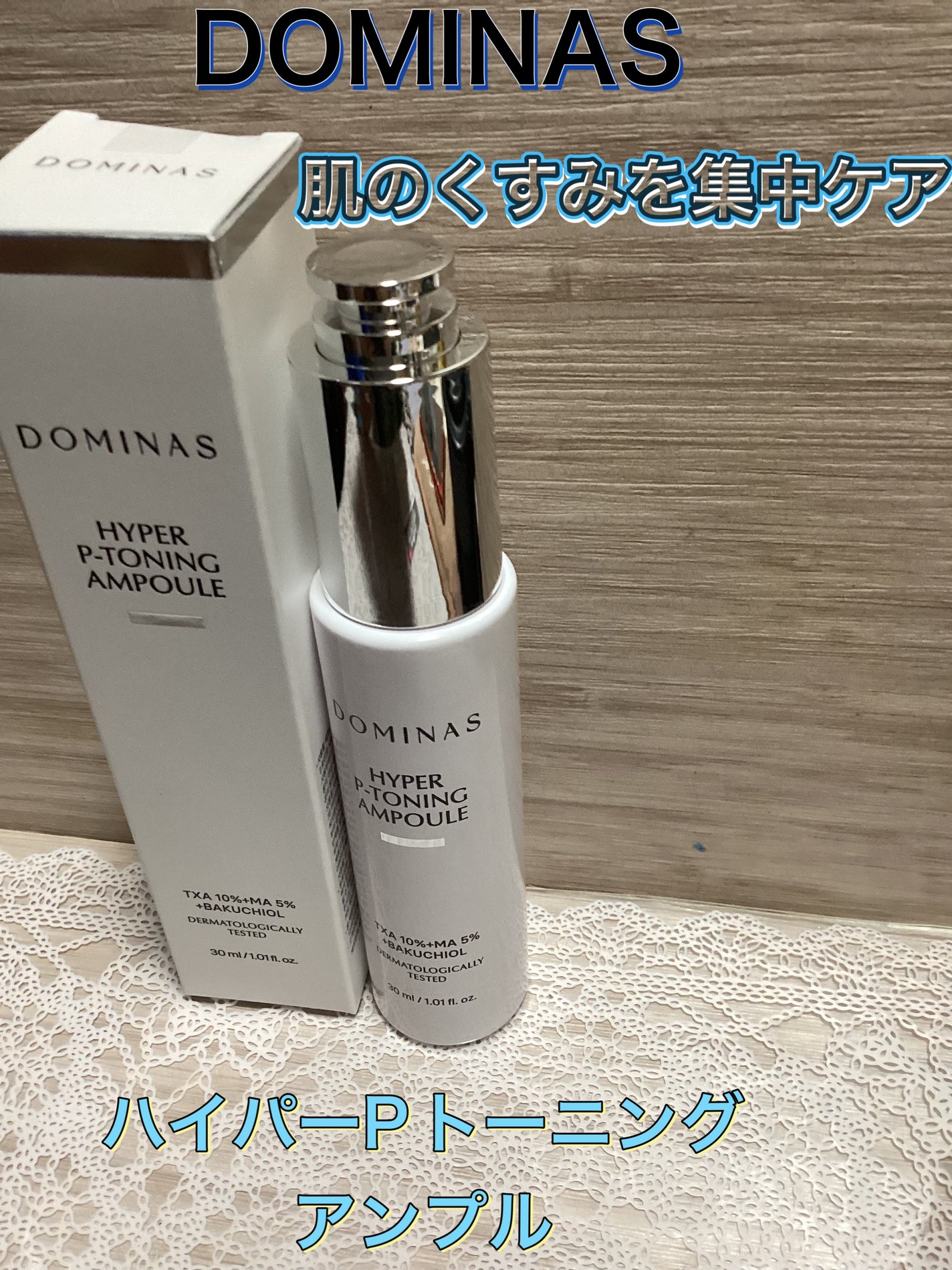 ハイパーP-トーニングアンプル/DOMINAS/美容液を使ったクチコミ(1枚目)