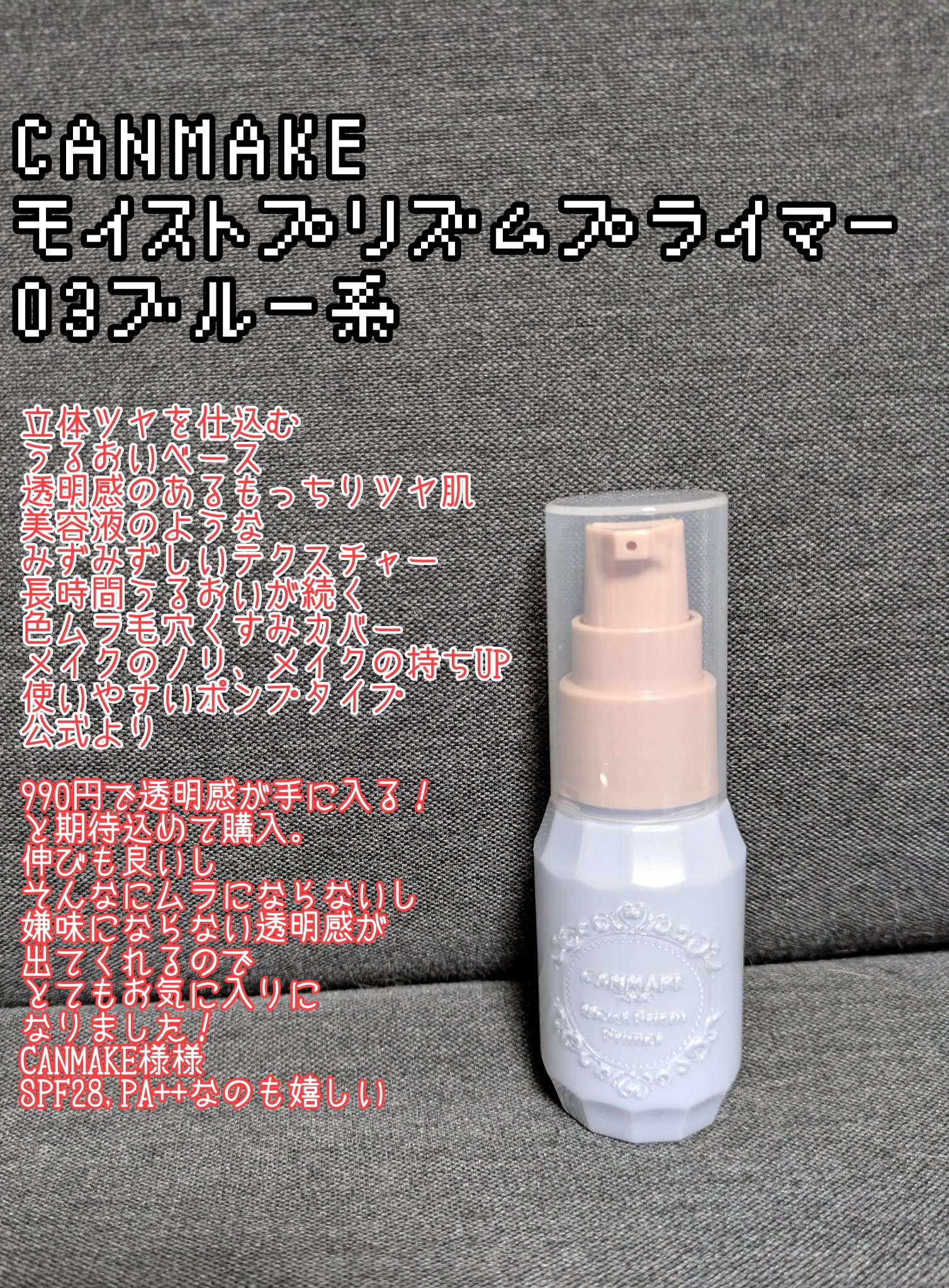 モイストプリズムプライマー/キャンメイク/化粧下地を使ったクチコミ（1枚目）