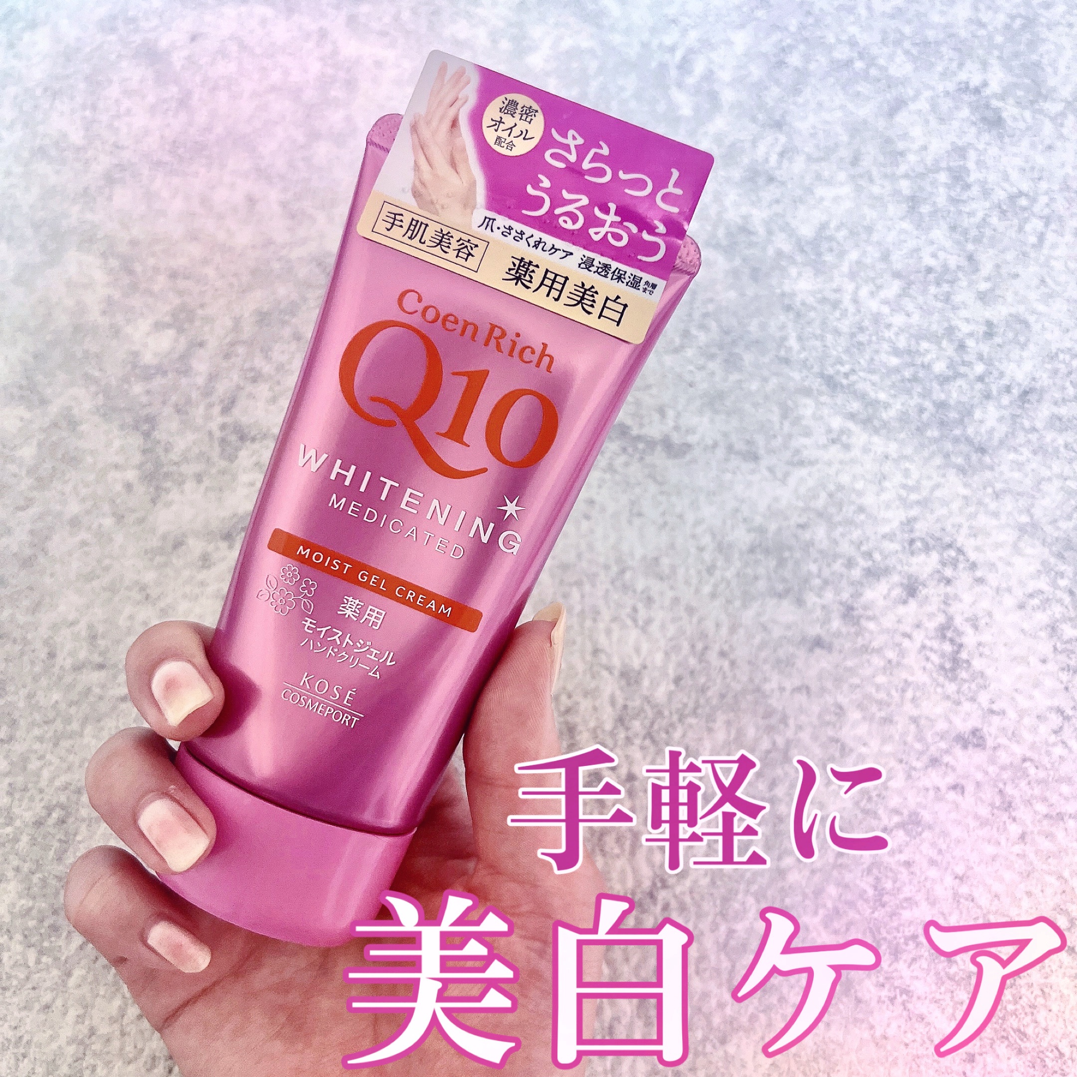 この夏、活躍しているハンドクリームのひとつ
コエンリッチQ10
薬用ホワイトニングハンドクリーム
モイストジェル🩷

みずみずしいテクスチャで
仕上がりもさらっとしているので
夏にぴったり🌞

香りも爽やかなホワイトフローラルの香りが
