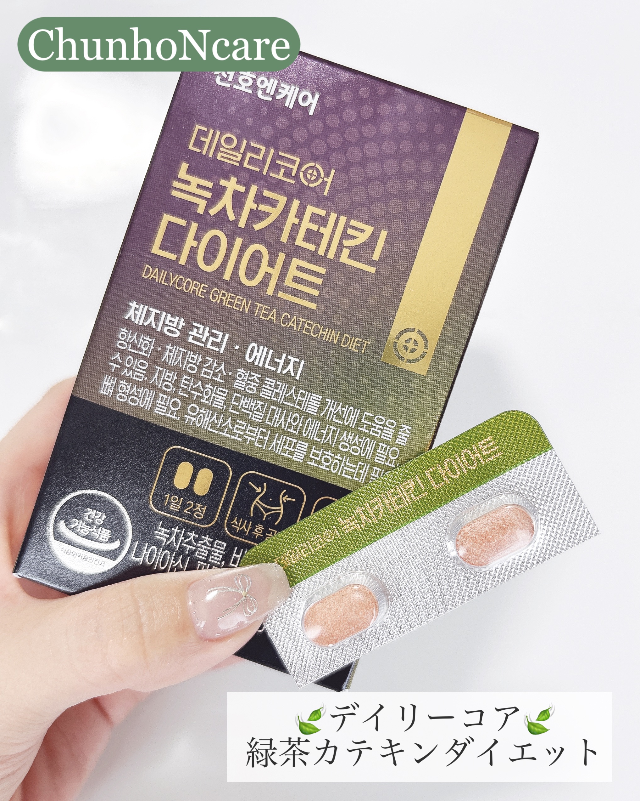 デイリーコア 緑茶 カテキンダイエット/ChunhoNcare/ボディサプリメントを使ったクチコミ（1枚目）