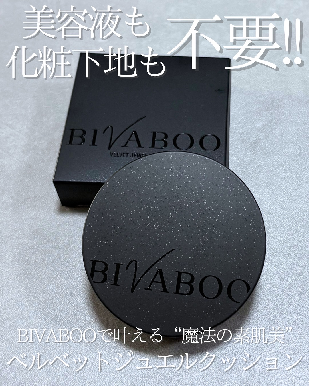 ベルベットジュエルクッション/BIVABOO/クッションファンデーションを使ったクチコミ（1枚目）