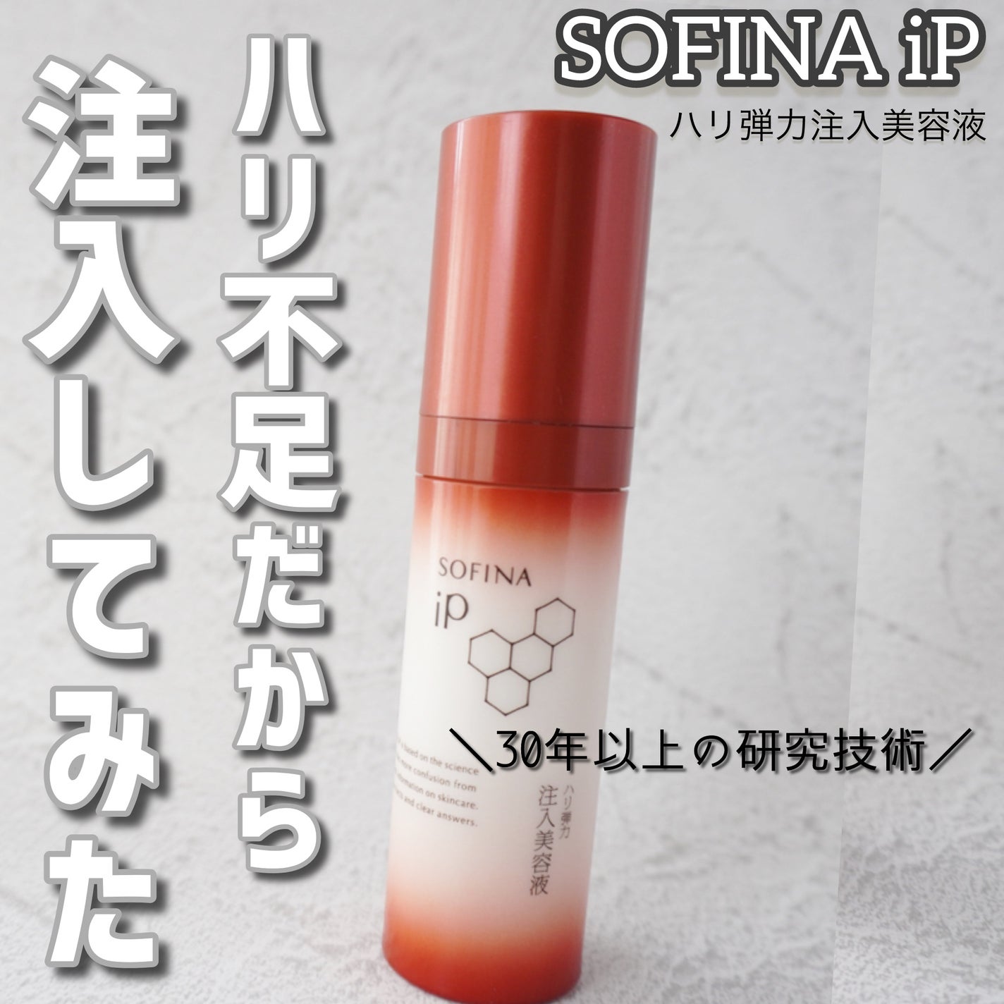 ソフィーナ iP ハリ弾力注入美容液/SOFINA iP/美容液を使ったクチコミ(1枚目)