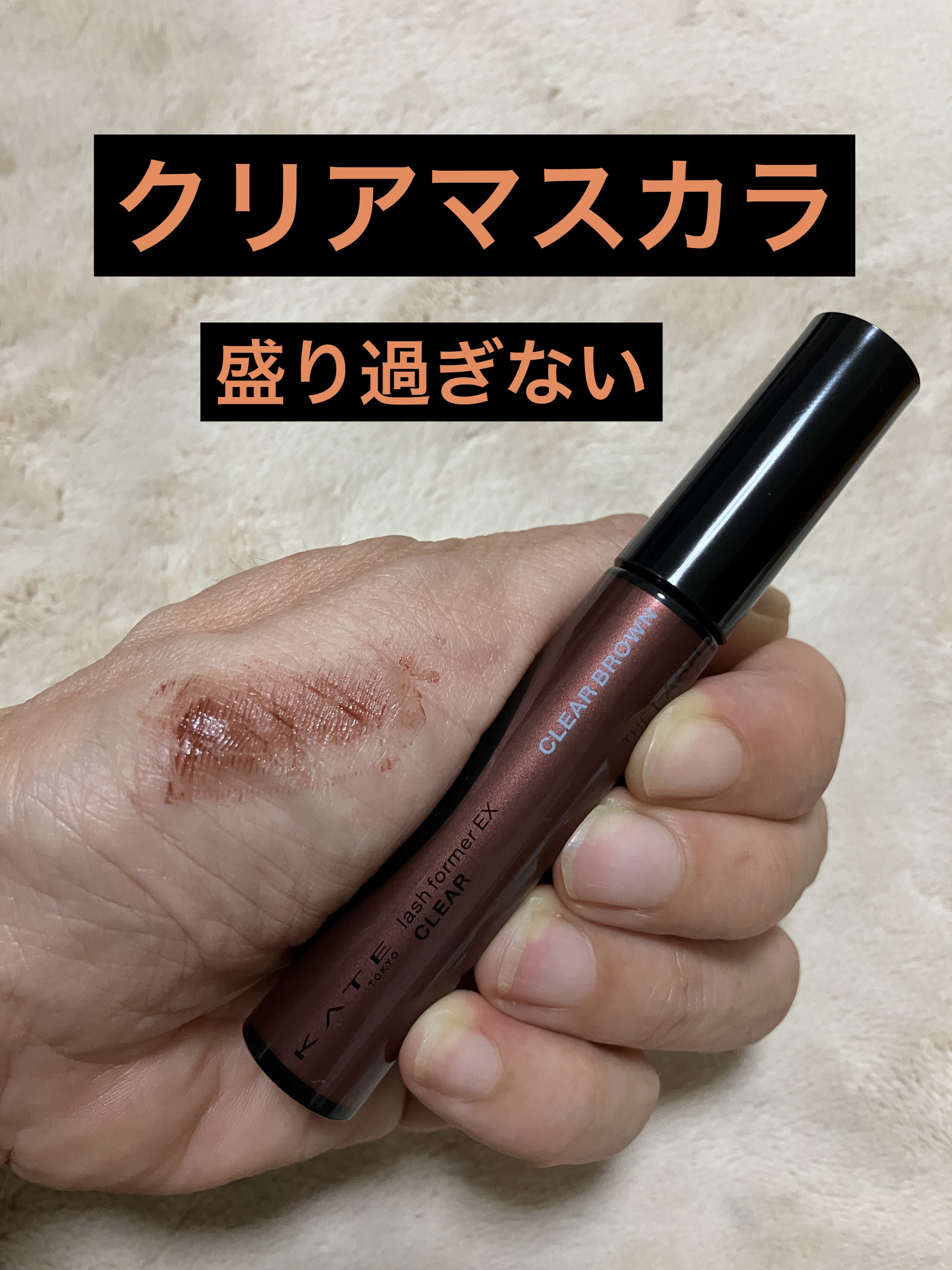 ラッシュフォーマーEX(クリア) BR-1 透明感ブラウン/KATE/マスカラを使ったクチコミ（1枚目）