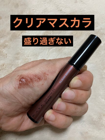 ラッシュフォーマーEX(クリア)/KATE/マスカラを使ったクチコミ(1枚目)