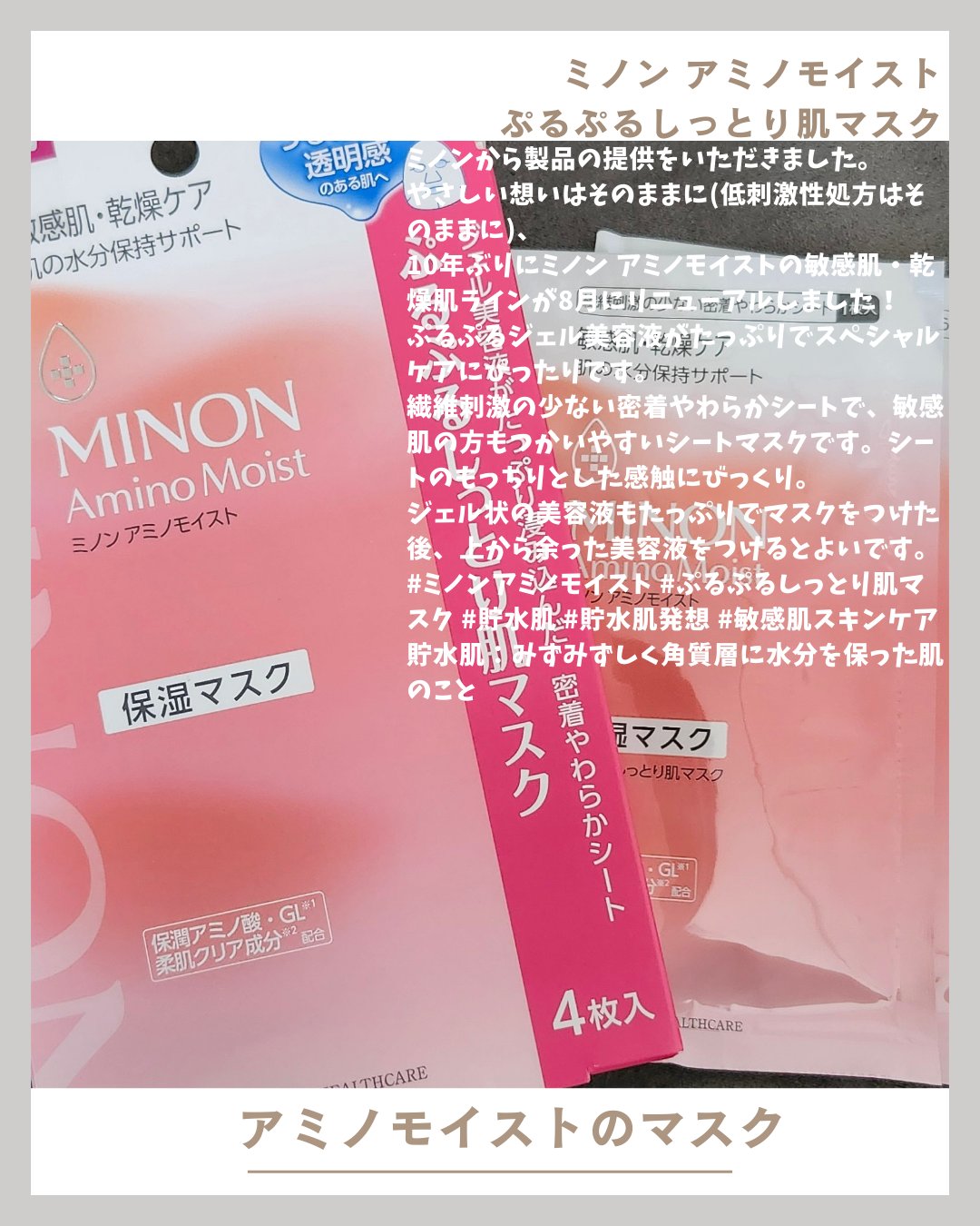 ミノン アミノモイスト ぷるぷるしっとり肌マスク/ミノン/シートマスク・パックを使ったクチコミ（1枚目）