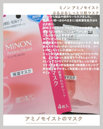 ミノン アミノモイスト ぷるぷるしっとり肌マスク/ミノン/シートマスク・パックを使ったクチコミ(1枚目)