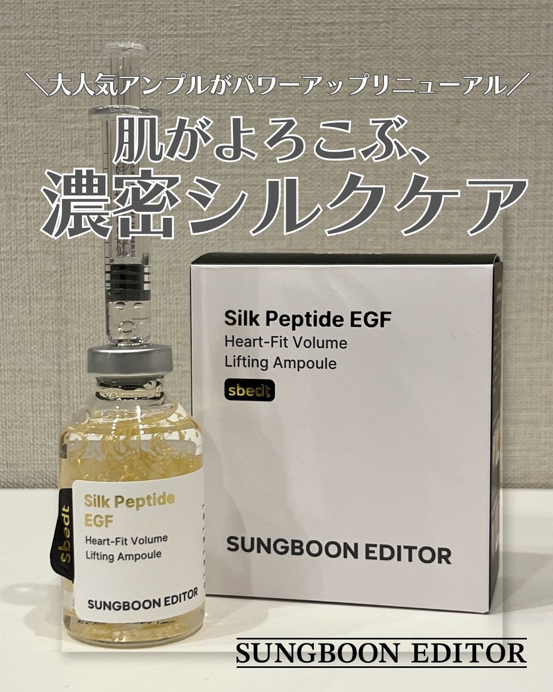 シルク ペプチド EGF ハートフィットボリューム リフティング アンプル/SUNGBOON EDITOR(成分エディター)/美容液を使ったクチコミ(1枚目)