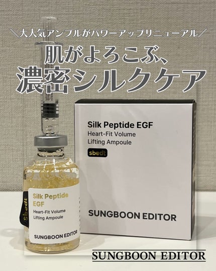 シルク ペプチド EGF ハートフィットボリューム リフティング アンプル/SUNGBOON EDITOR(成分エディター)/美容液を使ったクチコミ(1枚目)