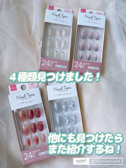 ネイルチップ(ハンド)/DAISO/ネイルチップ・パーツを使ったクチコミ(10枚目)