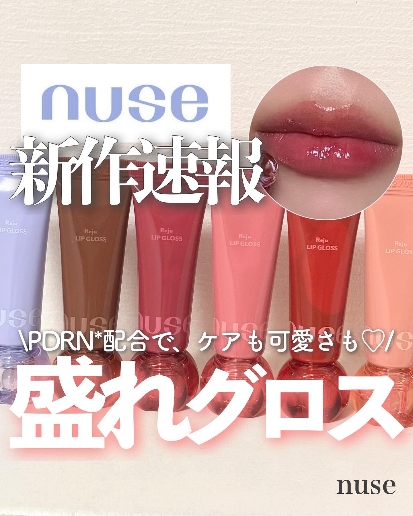 リジュリップグロス/nuse/リップグロスを使ったクチコミ（1枚目）