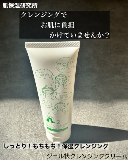 しっとり!もちもち!保湿クレンジング/肌保湿研究所/クレンジングクリームを使ったクチコミ(1枚目)