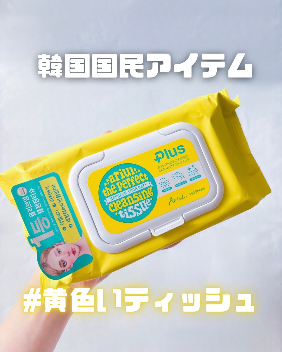 アリウルザ パーフェクトクレンジングティッシュ プラス/Ariul/クレンジングシートを使ったクチコミ（1枚目）