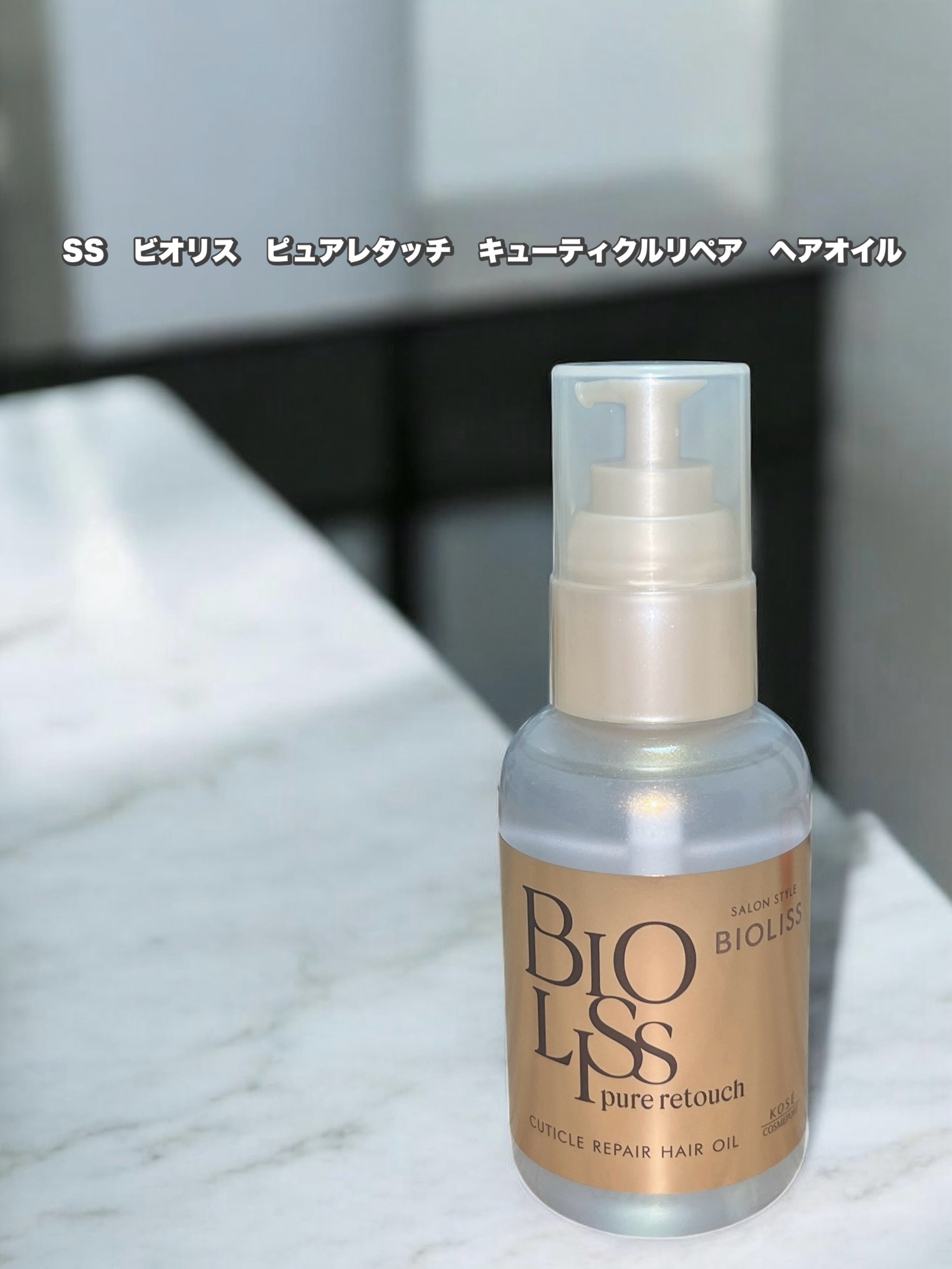 ＳＳ ビオリス ピュアレタッチ キューティクルリペア ヘアオイル/SSビオリス/ヘアオイルを使ったクチコミ（1枚目）