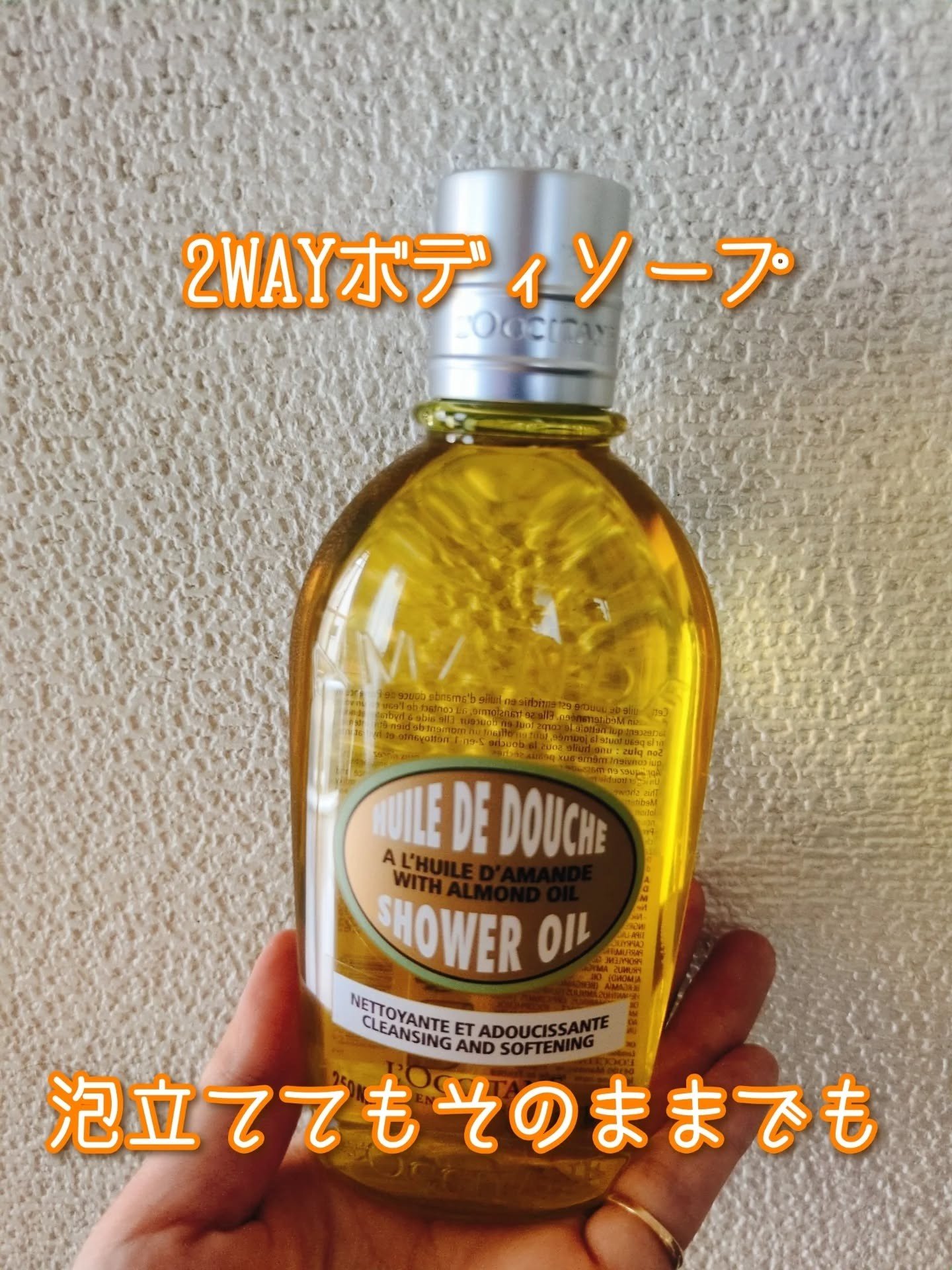 アーモンド モイスチャライジングシャワーオイル/L'OCCITANE/ボディソープを使ったクチコミ（1枚目）