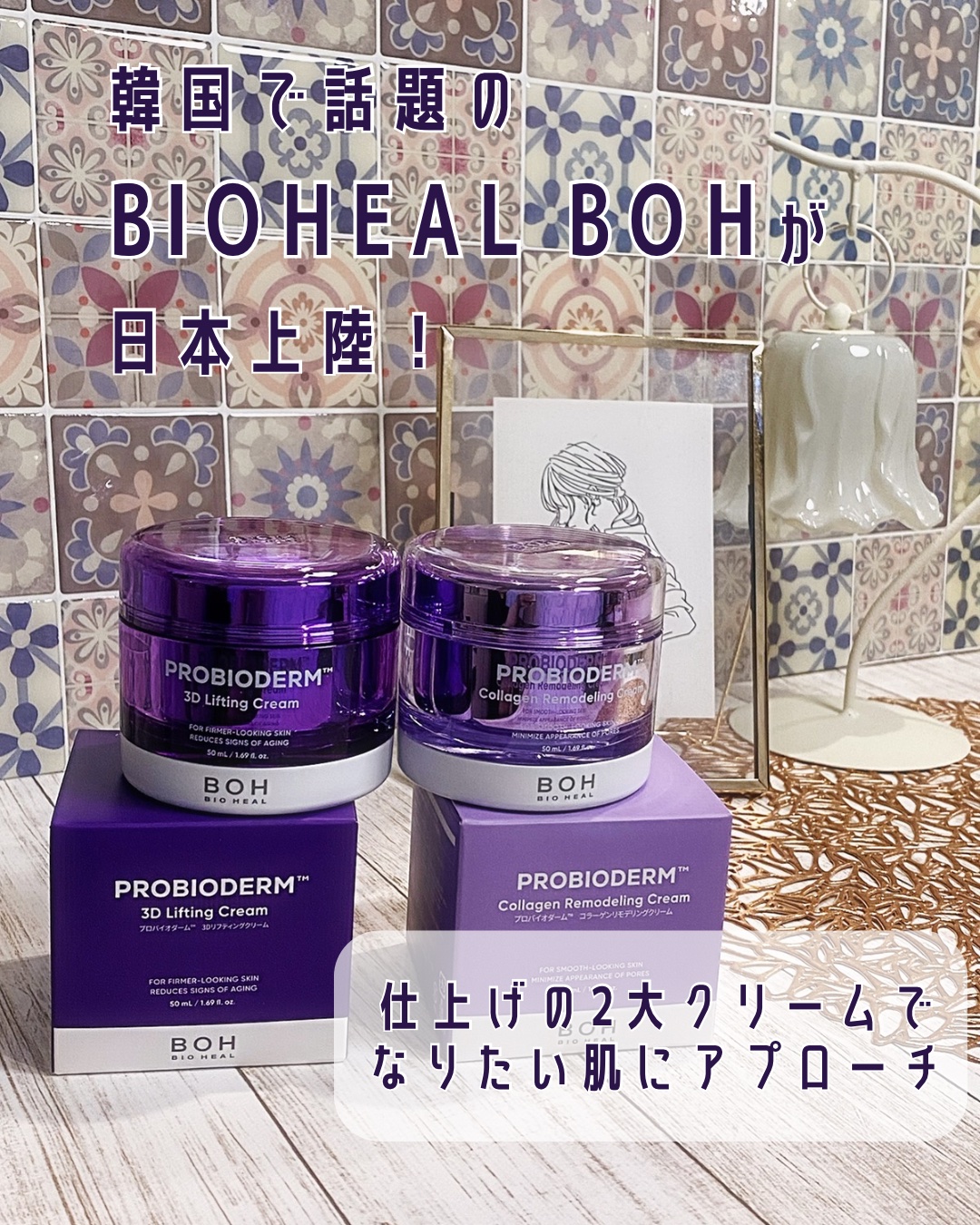 韓国オリーブヤングで大人気 ⸝⋆
⳹BIOHEAL BOH（バイオヒールボ）⳼
がついに日本上陸🇯🇵✨
全国のロフト・プラザ・アットコスメストア
・一部ドラッグストア、そしてAmazonでも
購入できるようになったよ🛍️

今回はブラ