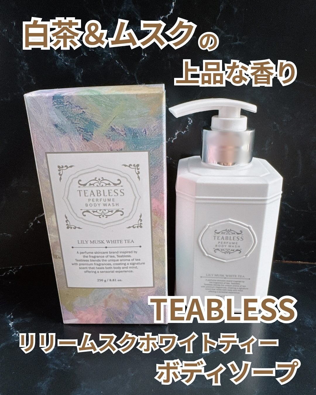 パフュームボディウォッシュ リリームスクホワイトティー/TEABLESS/ボディソープを使ったクチコミ(1枚目)
