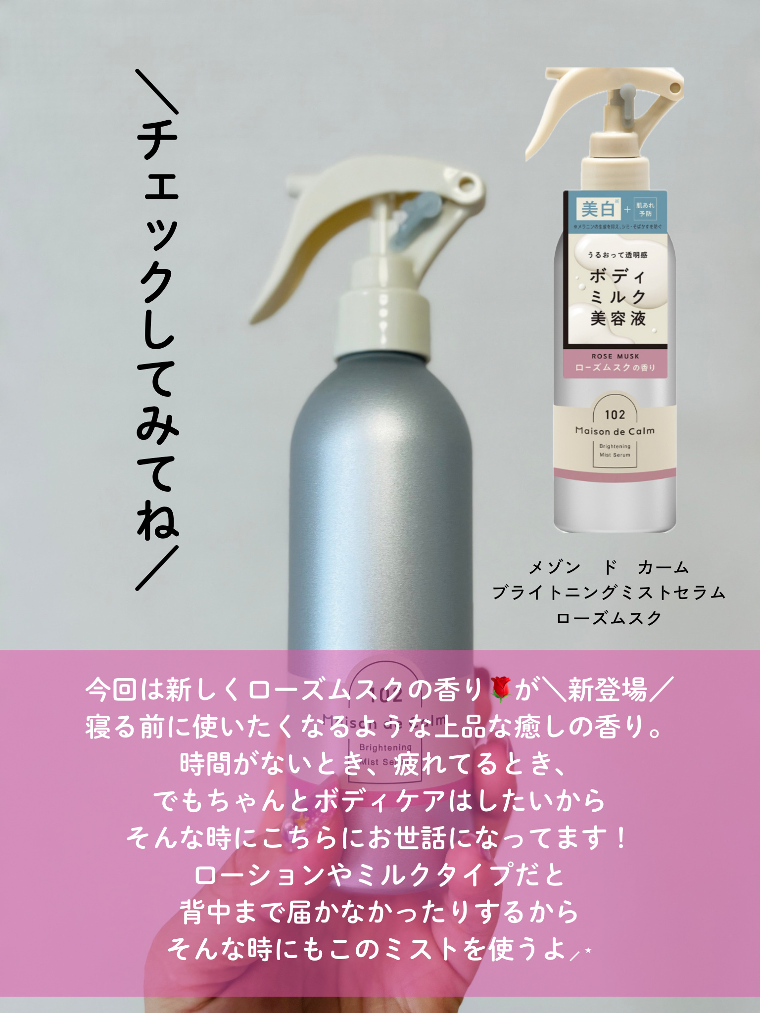 メゾン ド カーム  ブライトニング ミストセラム ローズムスク/ナリスアップ/ボディローションを使ったクチコミ（3枚目）