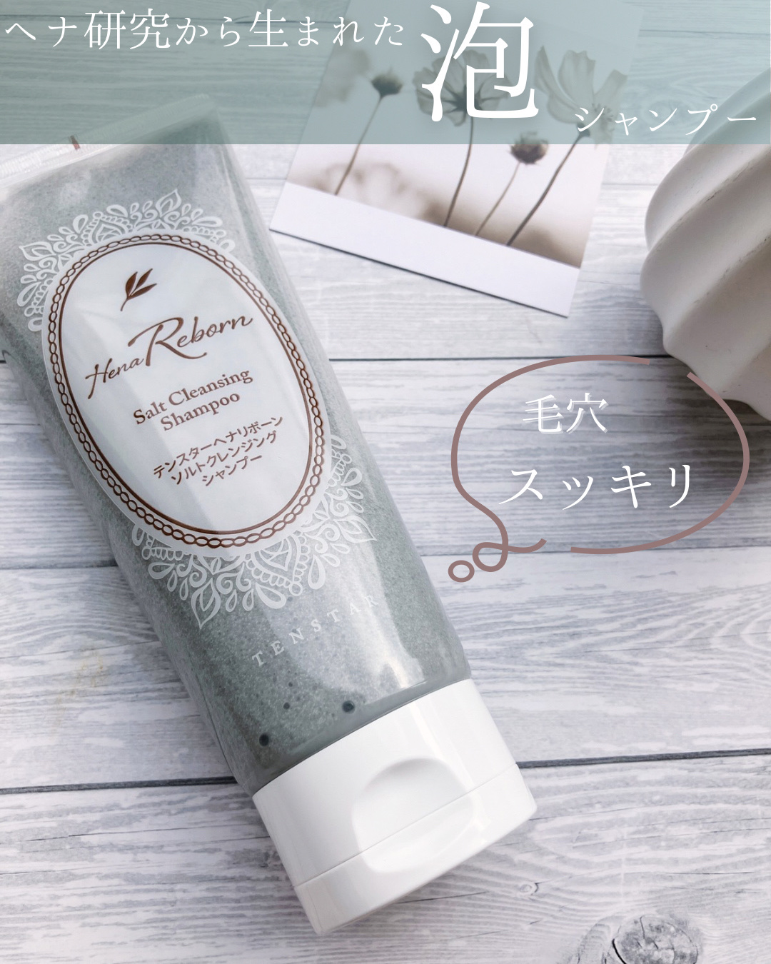 ⋆┈┈┈┈┈┈┈┈┈┈┈┈┈┈┈⋆

テンスターHenaReborn　
ソルトクレンジングシャンプー

⋆┈┈┈┈┈┈┈┈┈┈┈┈┈┈┈⋆

髪と地肌のケアにこだわったソルトクレンジングシャンプー🫧🫧

このシャンプー、シャーベットみた