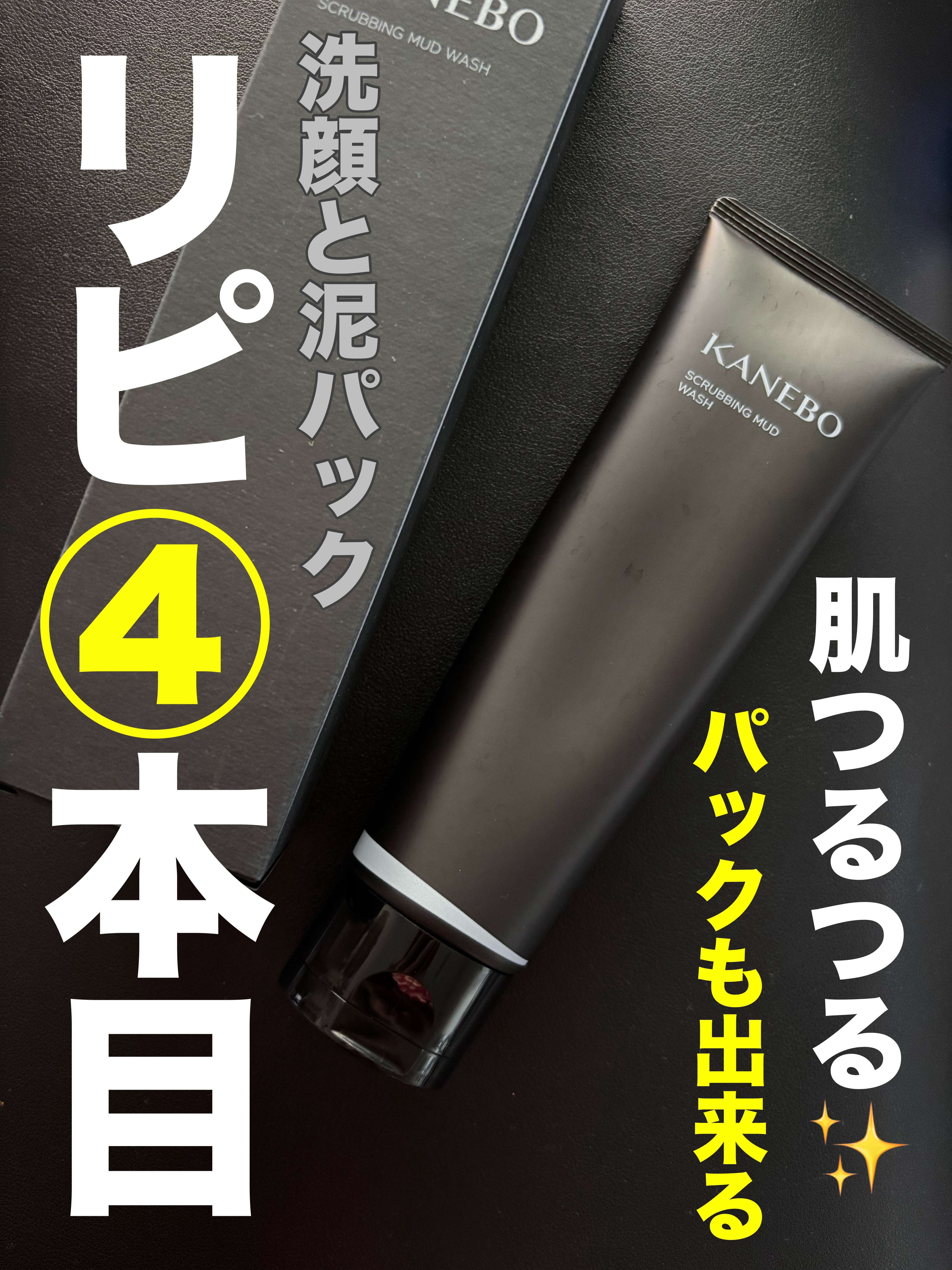 スクラビング　マッド　ウォッシュ/KANEBO/洗顔フォームを使ったクチコミ（1枚目）
