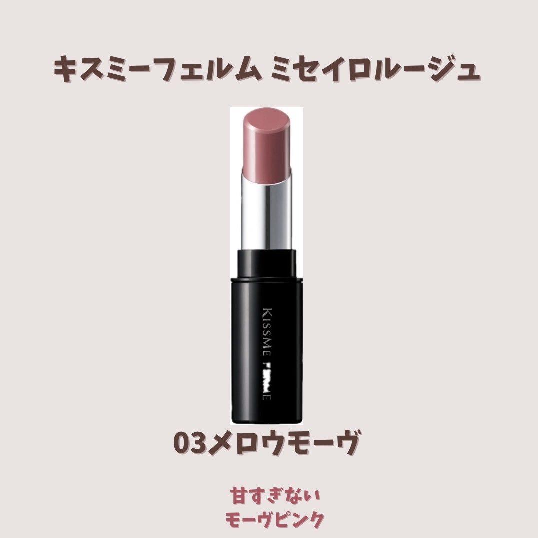 キスミー フェルム ミセイロルージュ/キスミー フェルム/口紅を使ったクチコミ（3枚目）