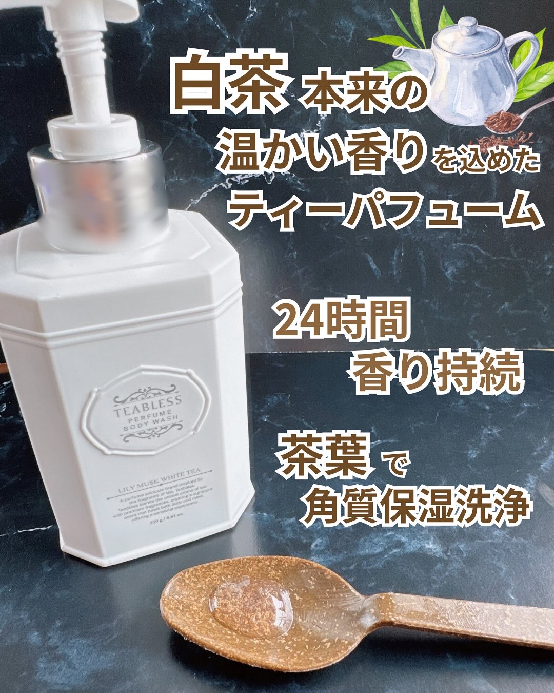 パフュームボディウォッシュ リリームスクホワイトティー/TEABLESS/ボディソープを使ったクチコミ（2枚目）