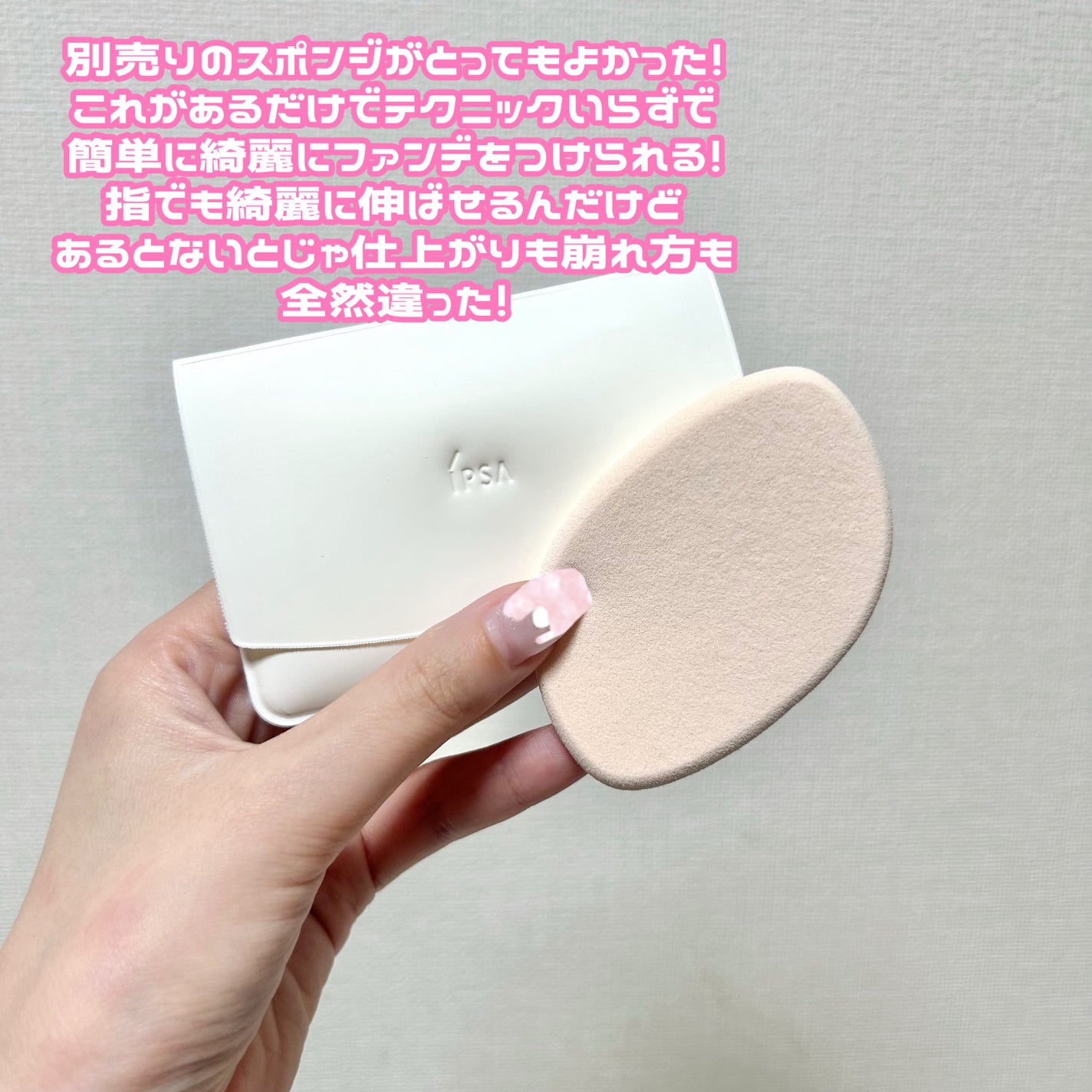 スポンジ(リキッドファウンデイション用)/IPSA/パフ・スポンジを使ったクチコミ(4枚目)