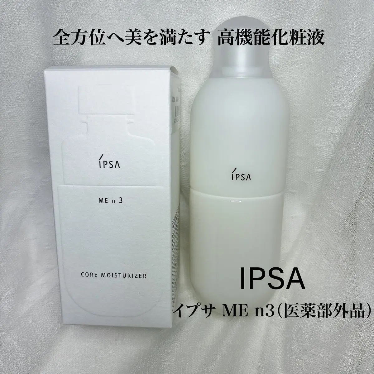 イプサ ＭＥ ｎ 3 レフィル/IPSA/化粧水を使ったクチコミ（1枚目）