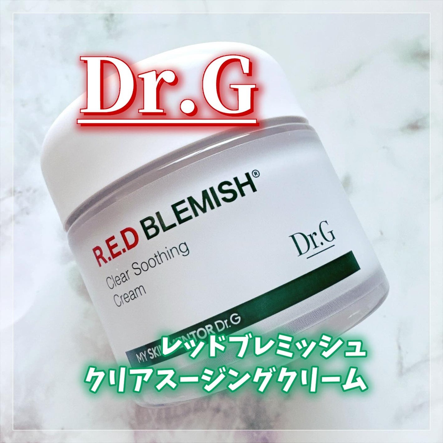 レッドブレミッシュ クリアスージングクリーム/Dr.G/フェイスクリームを使ったクチコミ(1枚目)