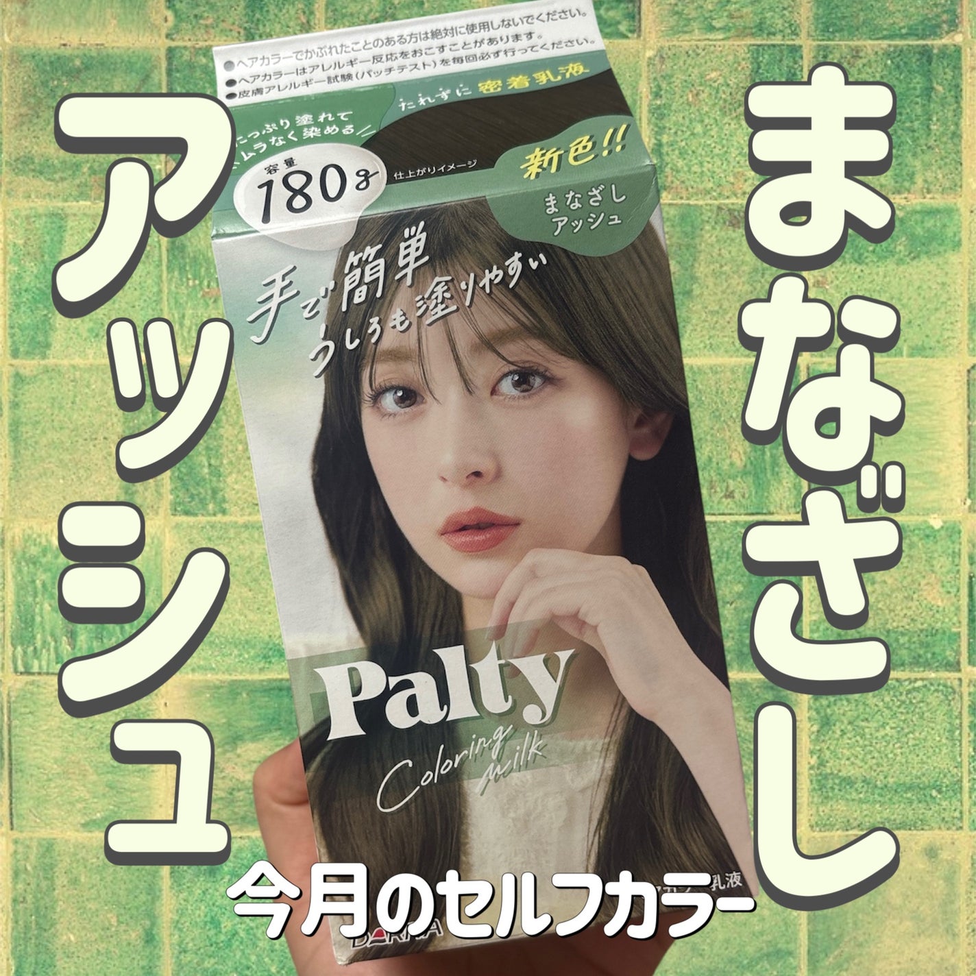 カラーリングミルク/パルティ/ヘアカラーを使ったクチコミ(1枚目)