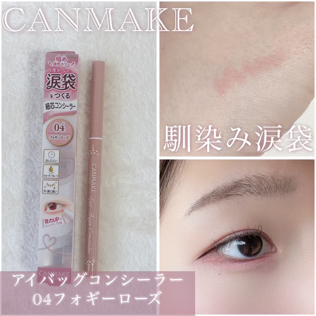 アイバッグコンシーラー/キャンメイク/ペンシルコンシーラーを使ったクチコミ（1枚目）
