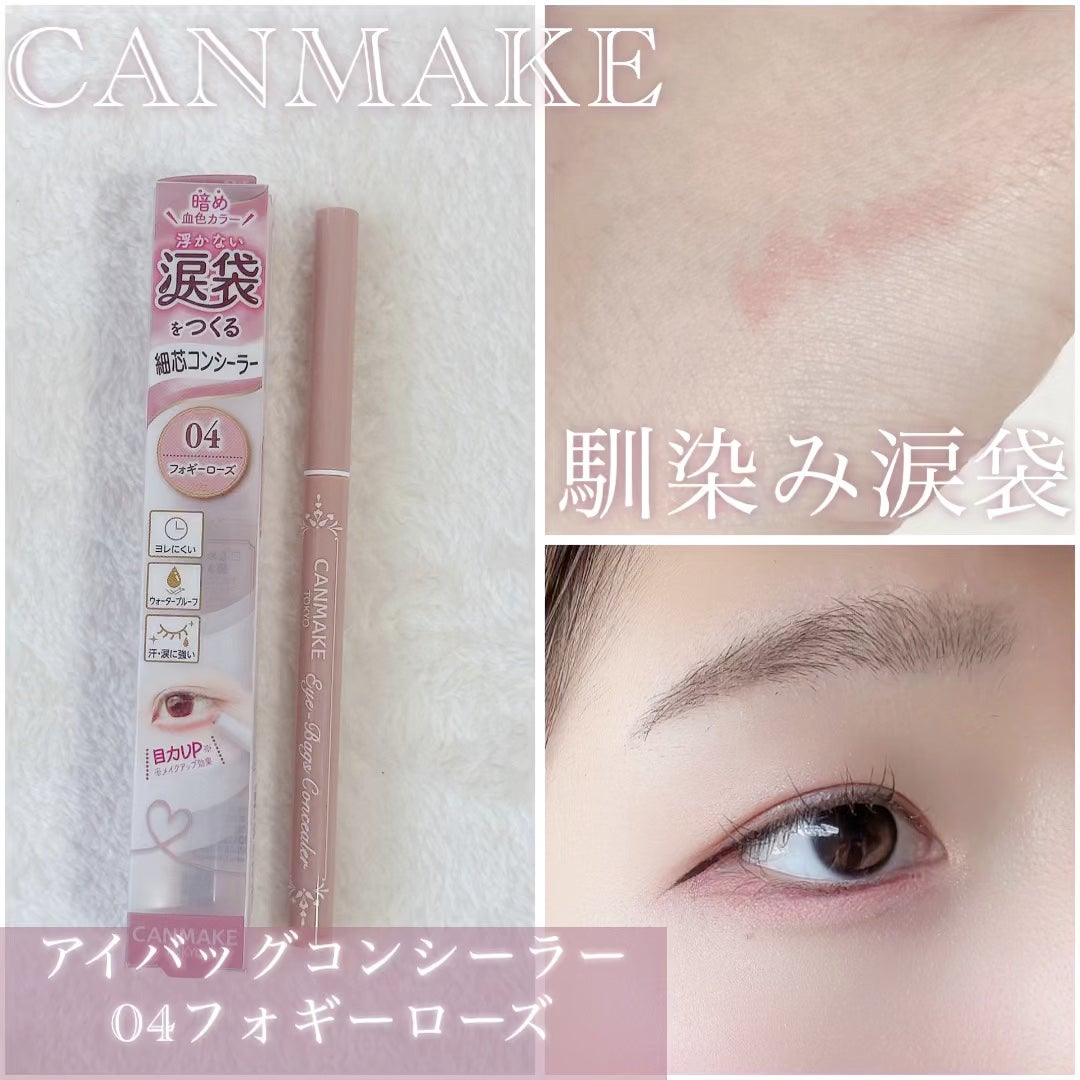 アイバッグコンシーラー/キャンメイク/ペンシルコンシーラーを使ったクチコミ(1枚目)