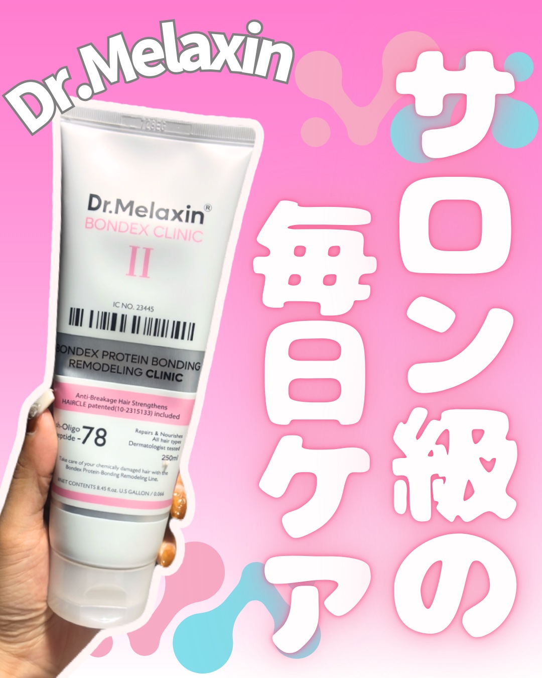 ボンデックス タンパク質結合リモデリングトリートメント/Dr.Melaxin/洗い流すヘアトリートメントを使ったクチコミ（1枚目）