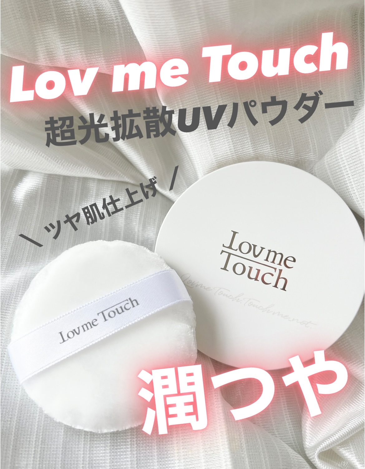 超光拡散UVパウダー潤つや/Lov me Touch/ルースパウダーを使ったクチコミ（1枚目）