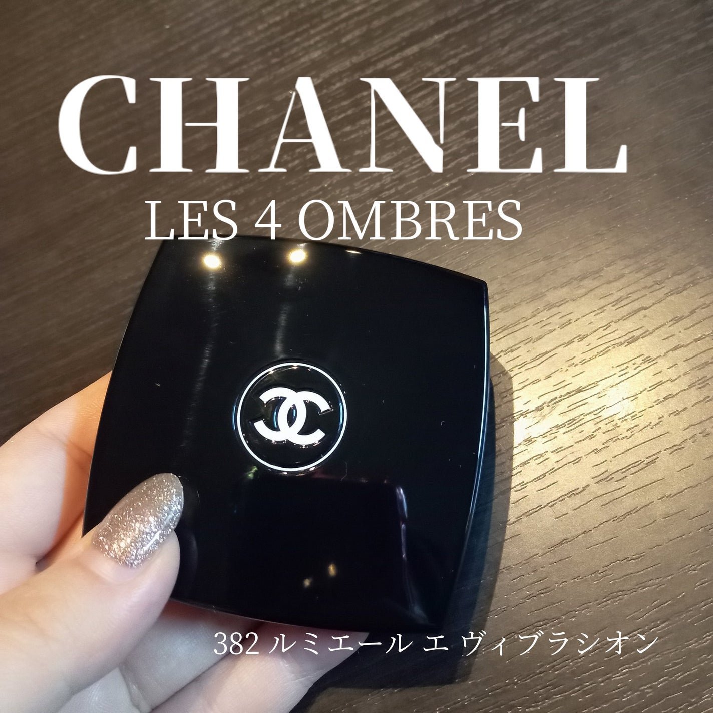 レ キャトル オンブル/CHANEL/アイシャドウパレットを使ったクチコミ(1枚目)