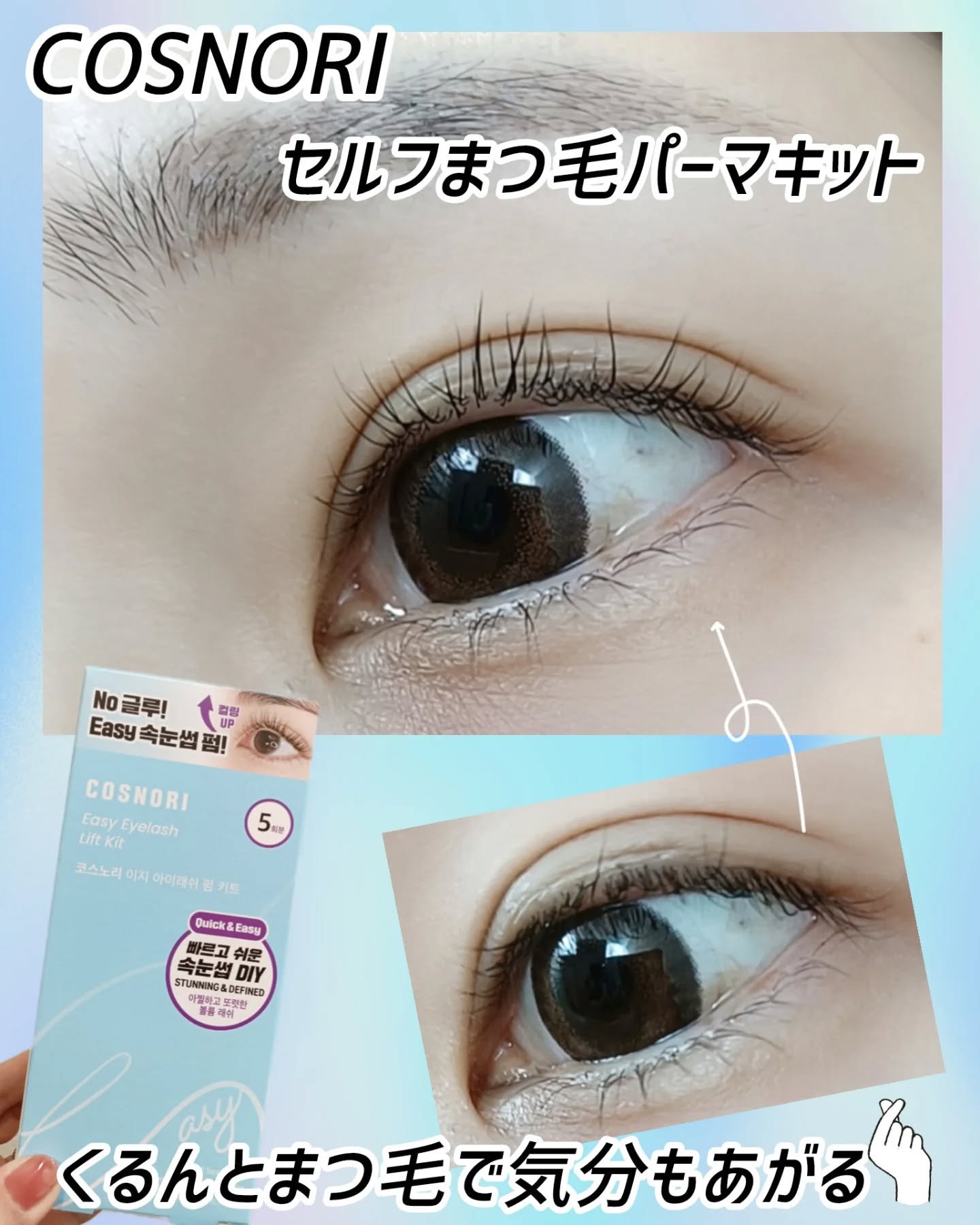 イージーアイラッシュリフトキット/COSNORI/その他キットセットを使ったクチコミ（1枚目）