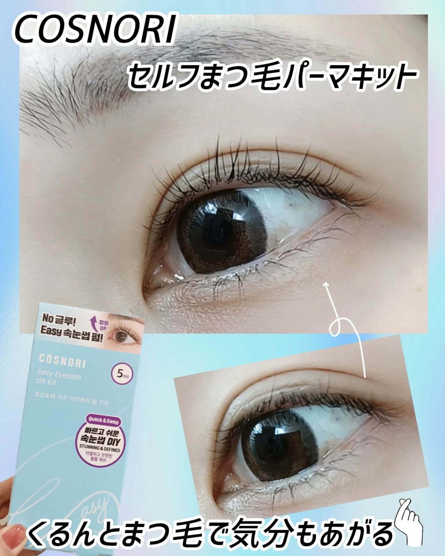 イージーアイラッシュリフトキット/COSNORI/その他キットセットを使ったクチコミ(1枚目)