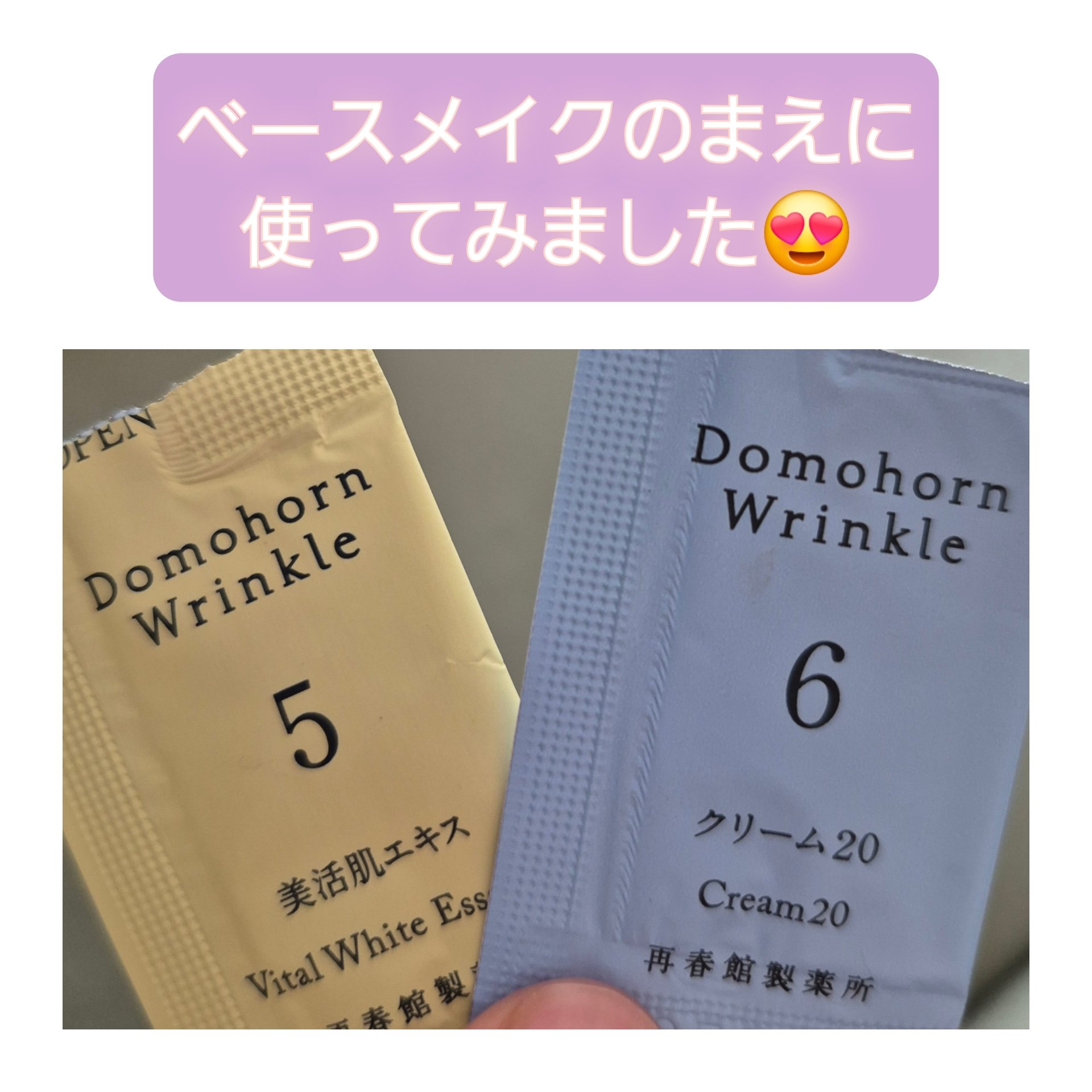 ♥️ドモホルンリンクル
♥️美活肌エキス
♥️クリーム20
#提供

試供品のものを...(。・_・。)ノベースメイクまえのお肌に✨
ぬりぬりとしてみました😍
試供品の一回きりの量って適量で使いやすいですね👏
ベースメイク後の肌の仕上が
