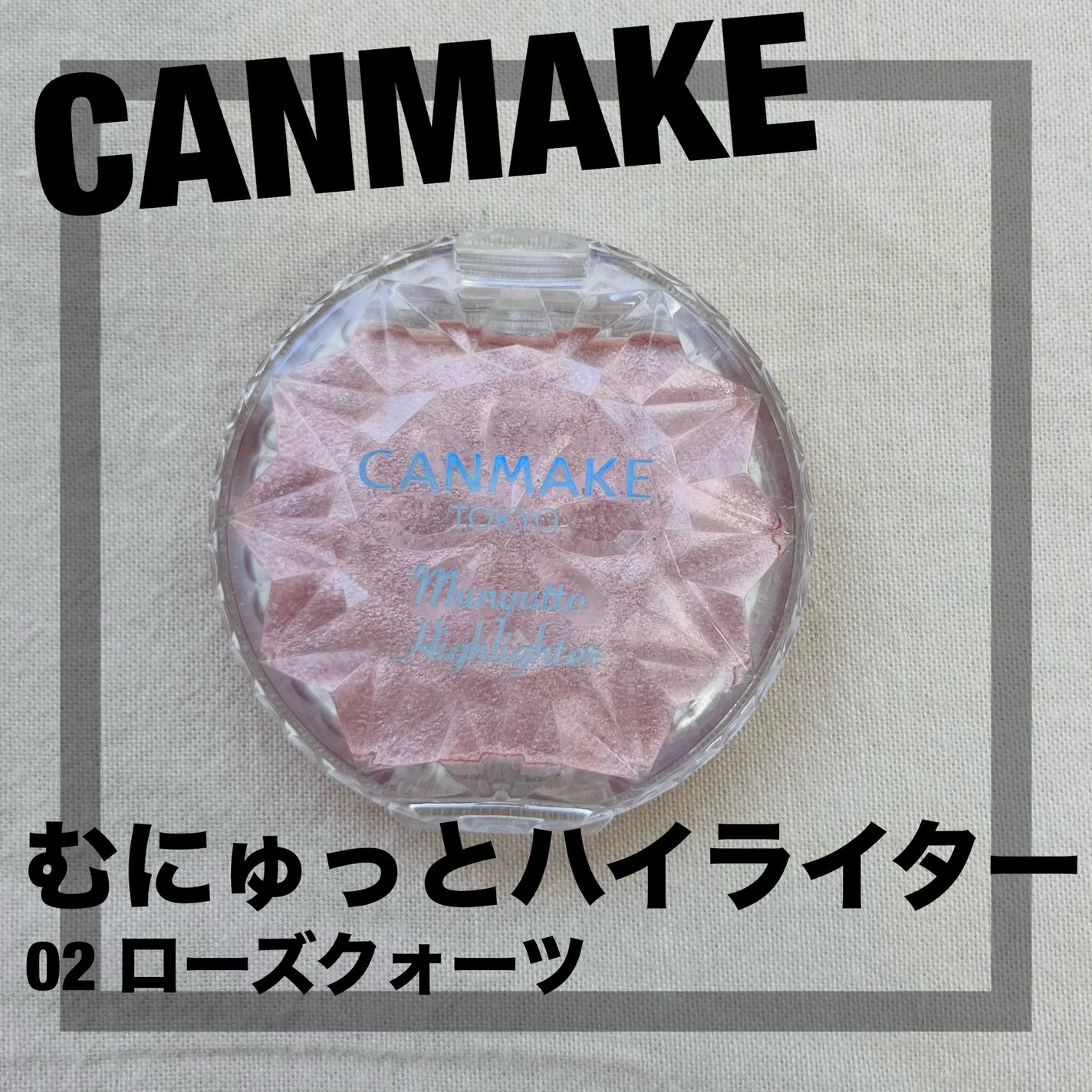 むにゅっとハイライター/キャンメイク/クリームハイライトを使ったクチコミ(1枚目)