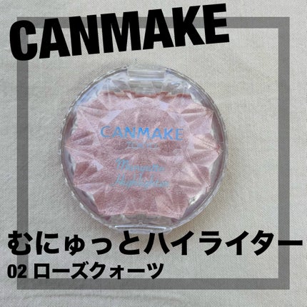 むにゅっとハイライター/キャンメイク/クリームハイライトを使ったクチコミ(1枚目)