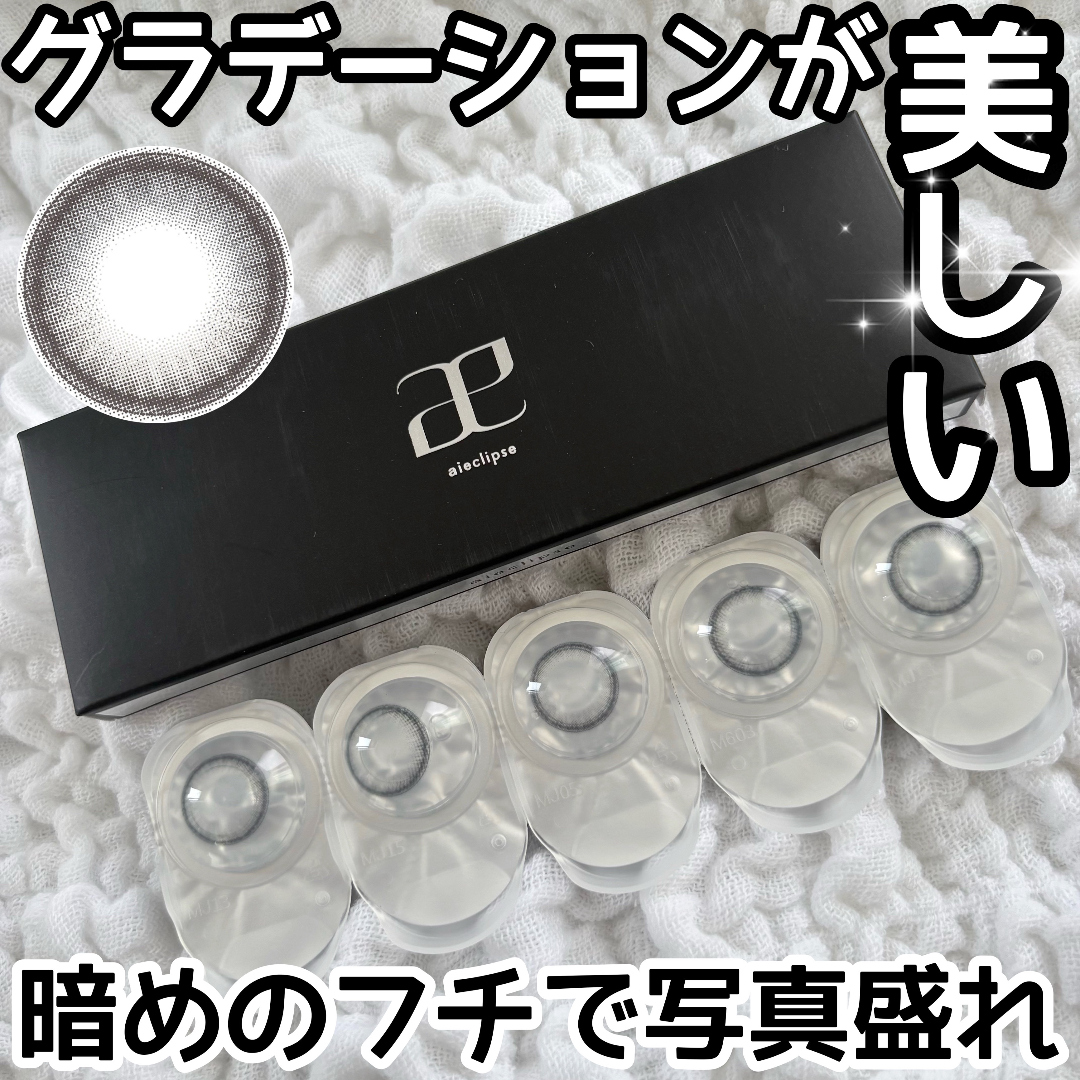 グレーのグラデーションが綺麗✨
アッシュグレーの透明感で盛れる🩶


【aieclipse 1day】


ライトムーン

10枚 : ¥1,760（税込）


DIA:14.5mm
着色直径:13.8mm
BC:8.6mm



グレー