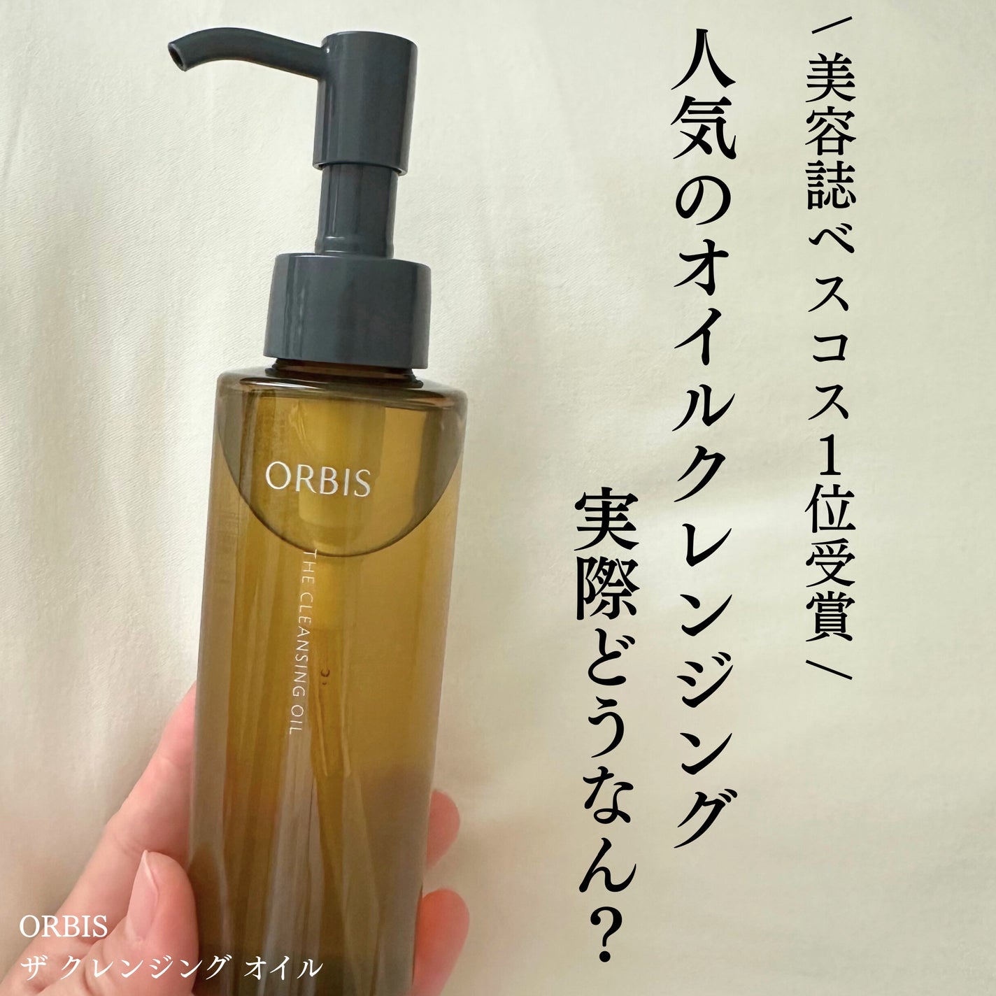 オルビス ザ クレンジング オイル/オルビス/オイルクレンジングを使ったクチコミ(1枚目)