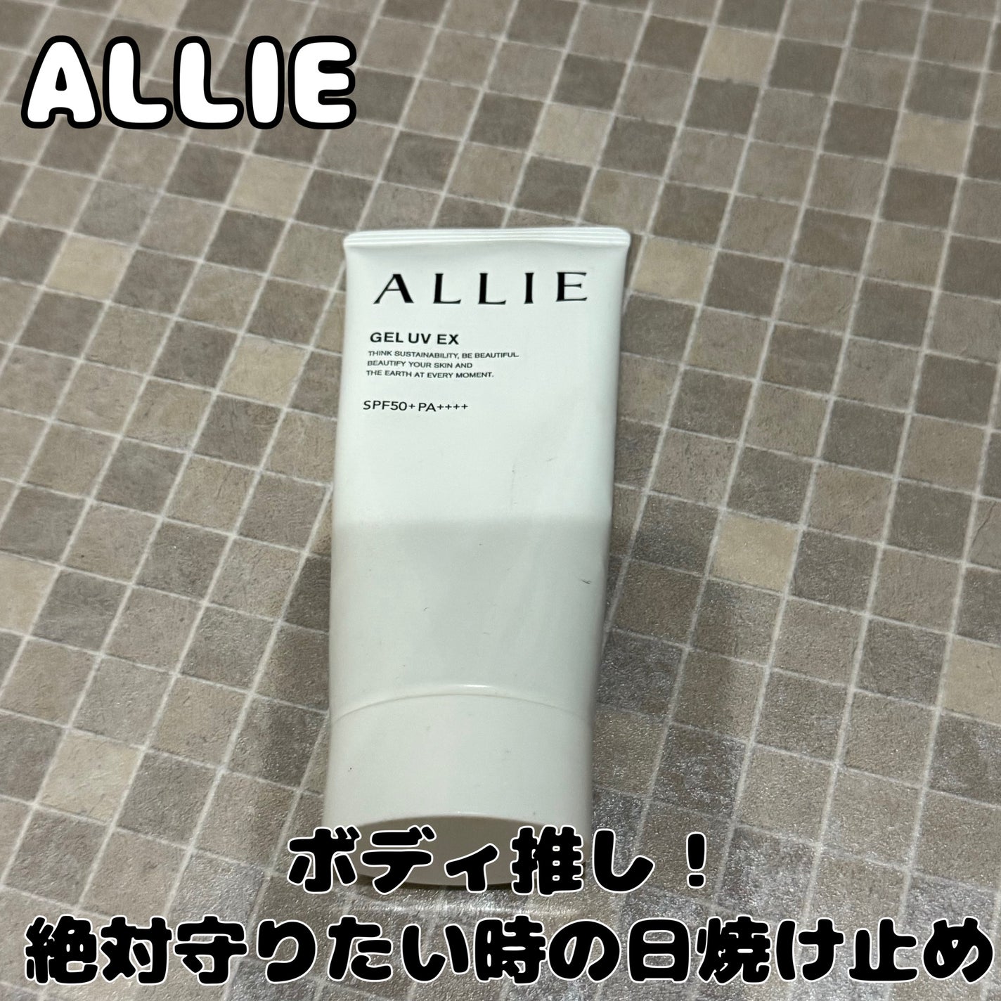 アリィー クロノビューティ ジェルUV EX/アリィー/日焼け止めジェルを使ったクチコミ(1枚目)