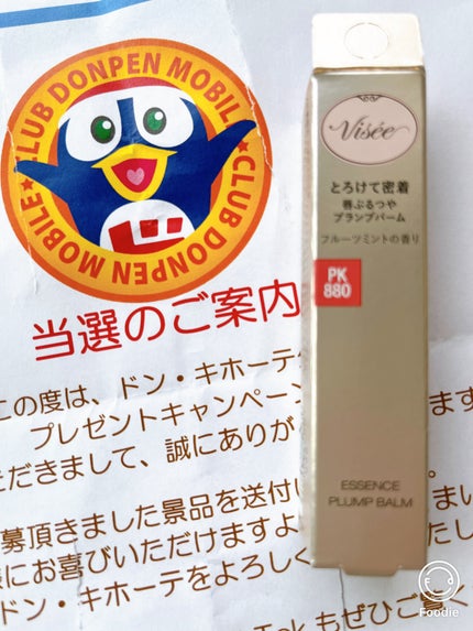 エッセンス プランプバーム/Visée/リッププランパーを使ったクチコミ(3枚目)