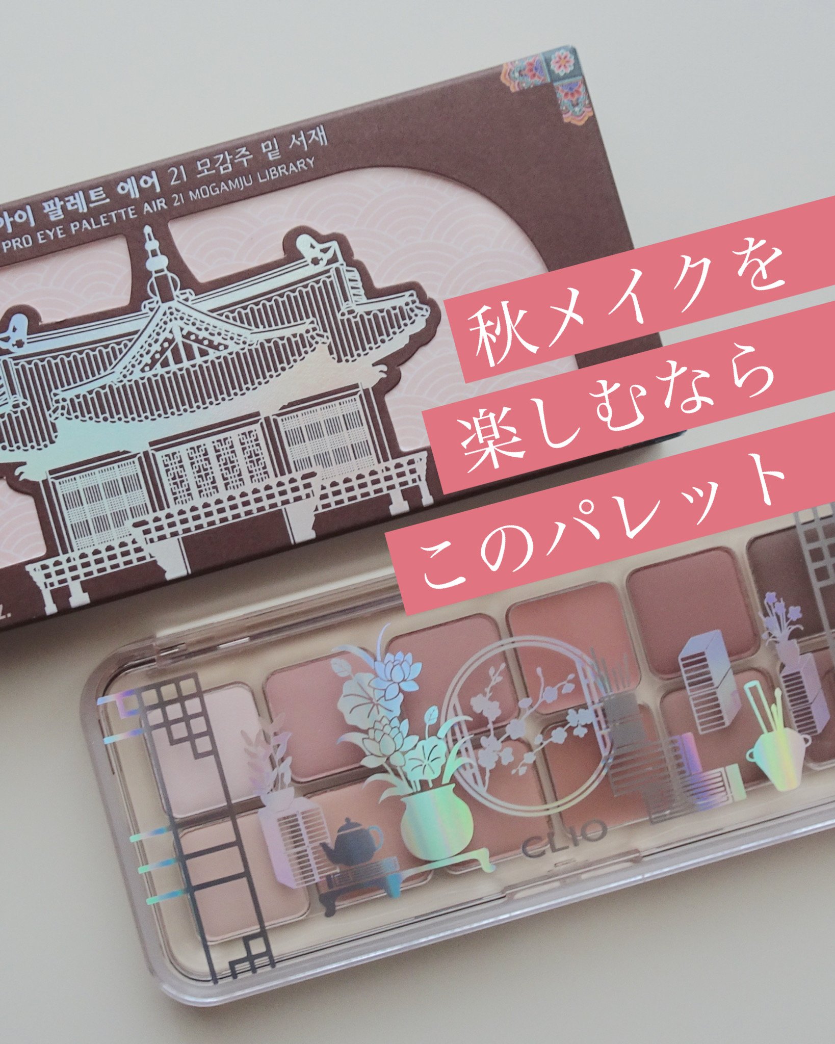 プロ アイ パレット エアー/CLIO/アイシャドウパレットを使ったクチコミ（1枚目）